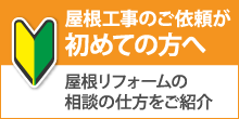 町田市で屋根工事・雨漏り修理が初めての方へ