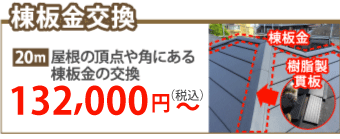 町田市で棟板金工事