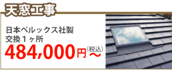 町田市で天窓工事
