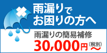 町田市で雨漏りにお困りの方へ