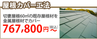 町田市で屋根カバー工事
