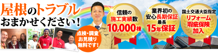町田市で屋根工事・雨漏り修理なら街の屋根やさん