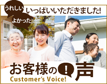 相模原市、町田市、八王子市のエリア、その他地域のお客様の声