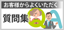 相模原市、町田市、八王子市のエリア、その他地域のお客様からよくいただく質問集