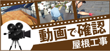 相模原市、町田市、八王子市のエリア、その他地域の屋根工事を動画で確認