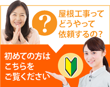 相模原市、町田市、八王子市にお住まいの方で屋根工事がはじめての方へ