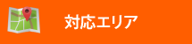 街の屋根やさん相模原店対応エリア