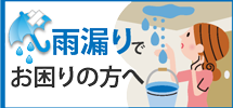 相模原市、町田市、八王子市エリアで雨漏りでお困りの方へ