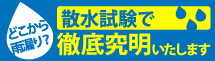 相模原市、町田市、八王子市エリアの雨漏り対策、散水試験もお任せください