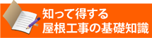 知って得する街の屋根やさん相模原店の基礎知識