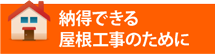 相模原市、町田市、八王子市エリアで納得できる屋根工事のために
