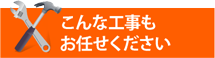 工場倉庫・アパートやマンション、別荘の屋根工事にも街の屋根やさん相模原店は対応しております
