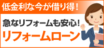 相模原市、町田市、八王子市エリアへ、相模原店のリフォームローンです