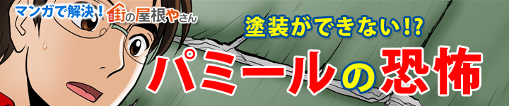 ニチハのパミールの悲劇!屋根カバー工法で明るい未来!