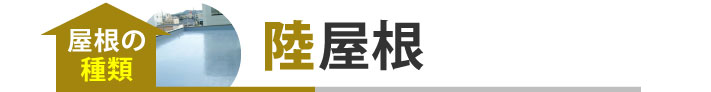 陸屋根
