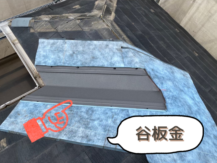 谷板金を設置