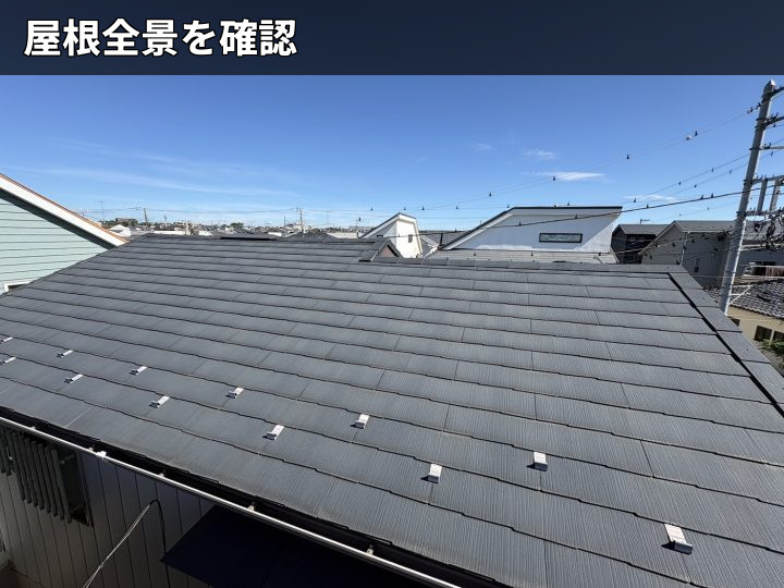 屋根全景の確認写真
