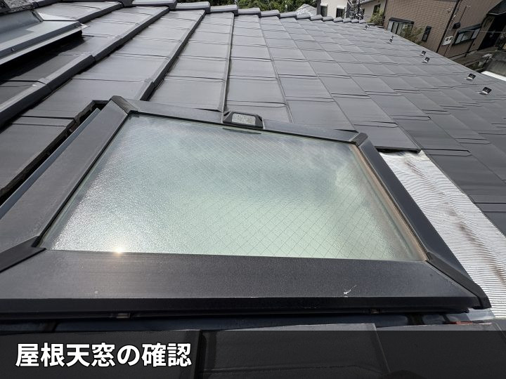 屋根天窓の確認