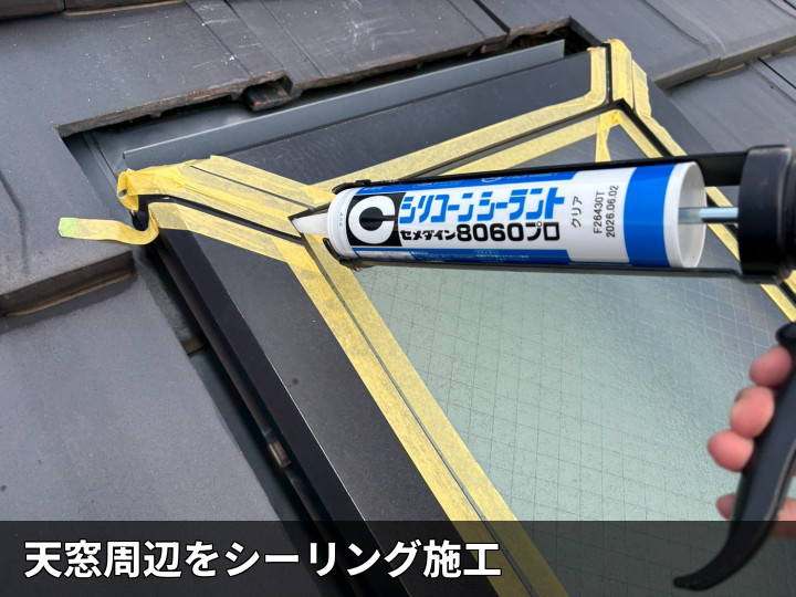 天窓周辺をシーリング施工