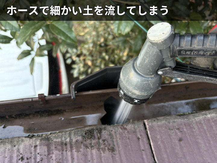 ホースで雨樋を洗浄