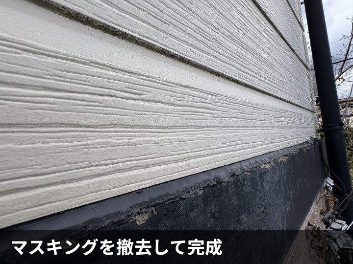 養生撤去後の仕上り
