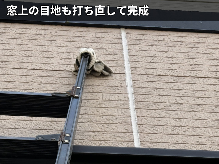 窓上目地の補修後