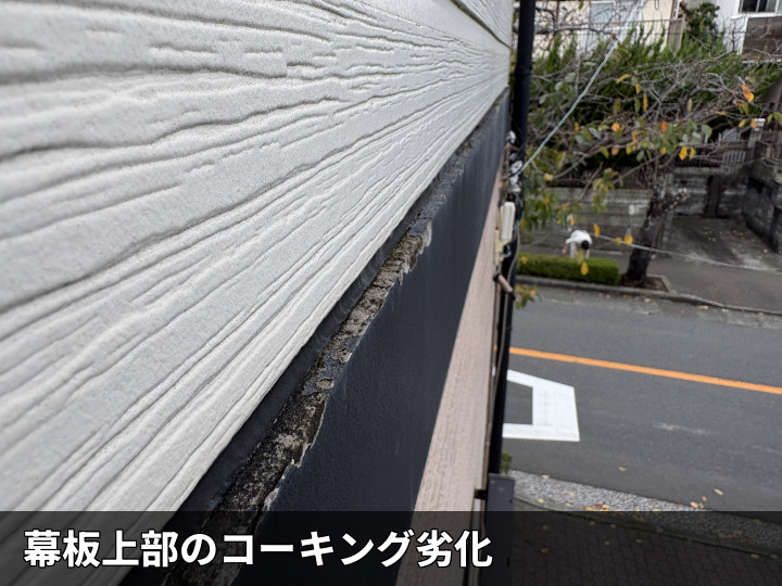 幕板上部の劣化