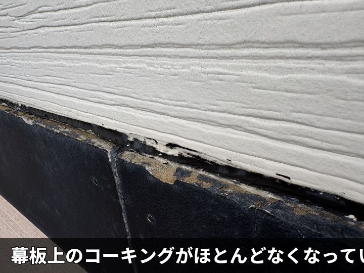 幕板上の欠損部
