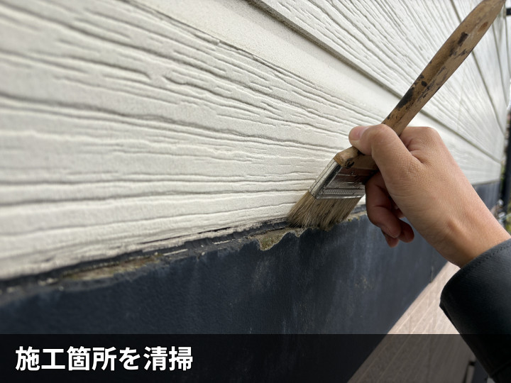 施工前の清掃作業