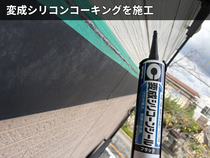 変性シリコン材