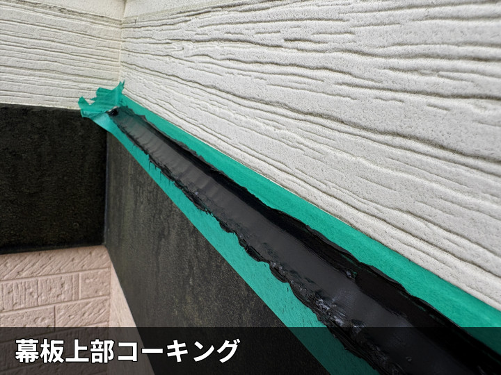幕板上の充填後