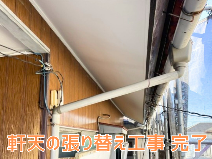 軒天張り替え工事