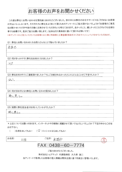座間市｜屋根葺き替え工事のお見積りをご依頼いただいたA様のご感想をご紹介