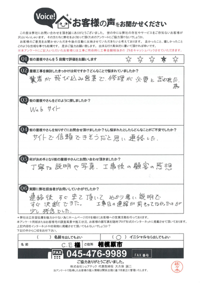 C様_初回アンケート