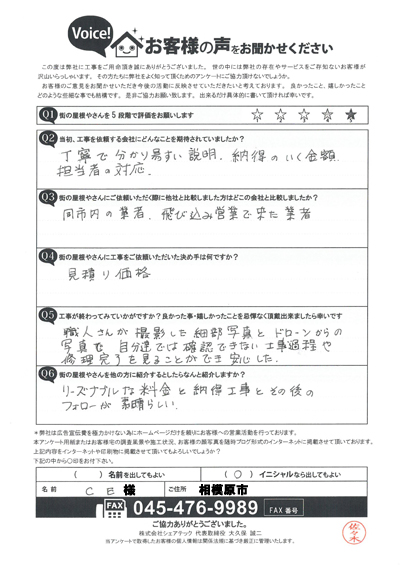相模原市C様よりいただいた、棟板金交換工事前後のご感想をご紹介