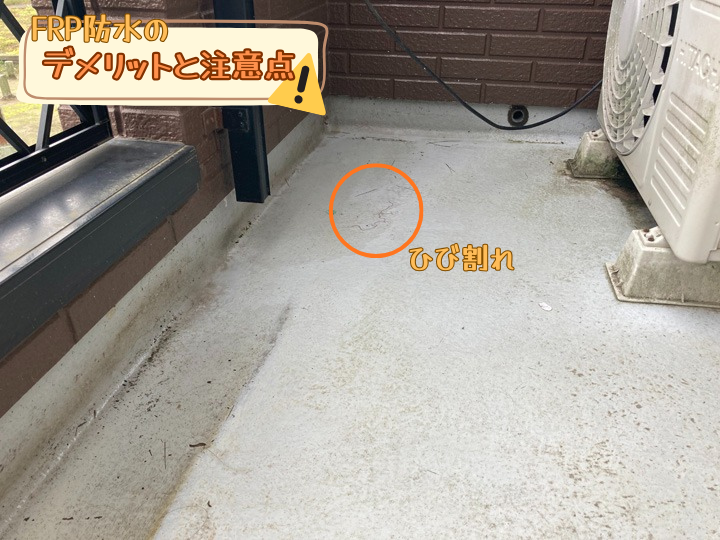 FRP防水のデメリットと注意点