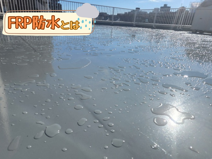 FRP防水とは