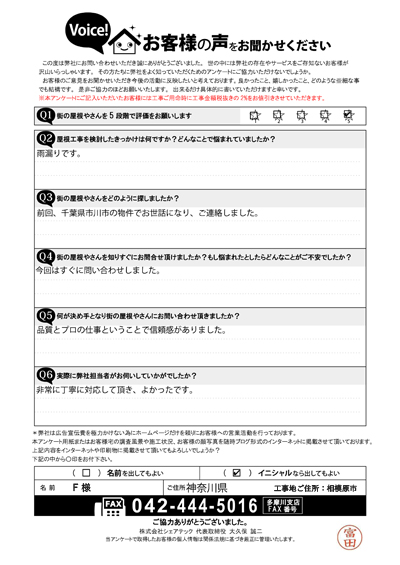 F様_初回アンケート