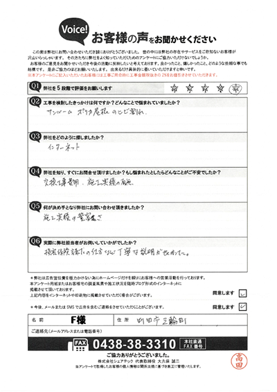 F様_初回アンケート
