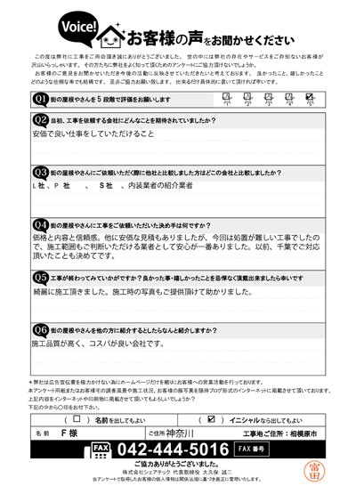 F様_完工アンケート