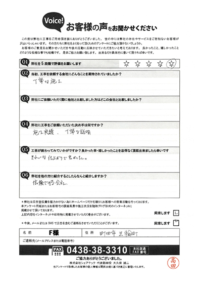 F様_完工アンケート