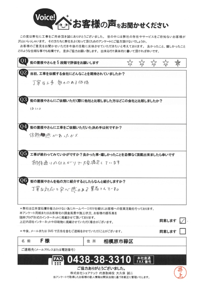 F様_完工時アンケート