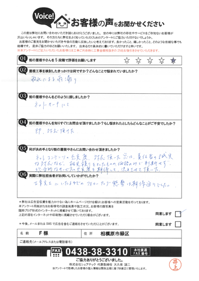 F様_点検時アンケート