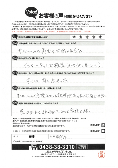 H様_工事前アンケート