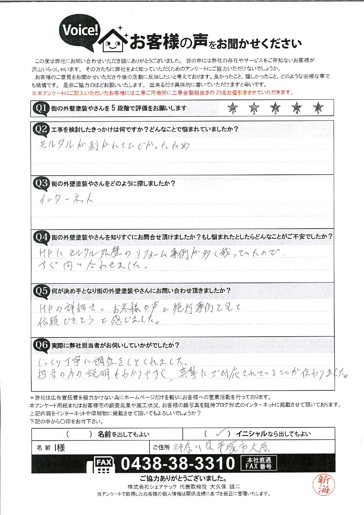 平塚市大原I様よりアンケートを頂戴しました｜崩れが見られたモルタル外壁の現地調査を実施