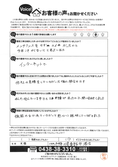 K様_初回アンケート