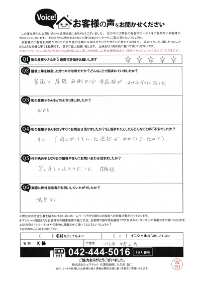 K様_初回アンケート