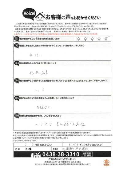 K様_初回アンケート