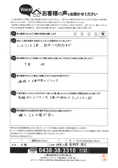 横段ルーフαSで屋根カバー工事を実施！秦野市落合K様のアンケートをご紹介