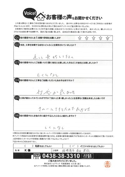 K様_完工アンケート
